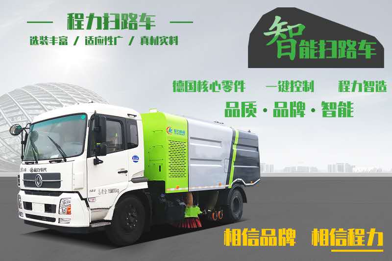 路面清扫车 程力专用汽车股份有限公司